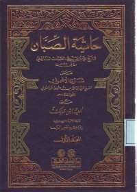 Image of Hasyiyat Ash-Shibban Jilid 1