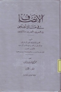 Image of al-Inshaf fi Masail al-Khilaf, Baina an-Nahwiyain: al-Bashriyin wa al-Kufiyin (Juz 1)