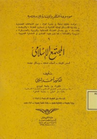 Image of al-Mujtama, al-Islamiy; Asasu takwinihi, Asbabu Dlu,fihi, Wasailu Nahdlihi