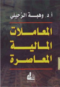 Image of al-Mua,amalat al-Maliyah al-Muashirah
