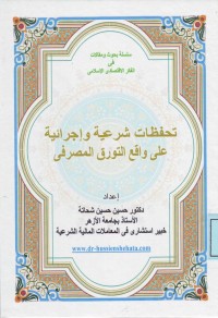 Image of Tahaffudhat Syar,iyah wa Ijraiyah ala Waqi,u at-Tawarruq al-Mashrofi