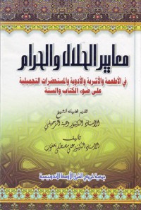 Image of Ma,ayir al-halal wa al-haram fi al-Ath,imah wal Asyribah ala dlou,I al-kitab wa as-sunnah
