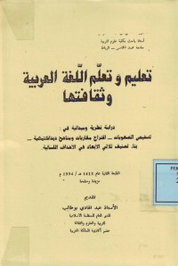 Image of تعليم وتعلم اللغة العربية وثقافتها