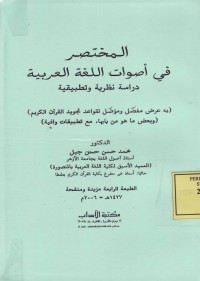 Image of al-Mukhtashar fi Ashwat al-Lughah al-Arabiyah
