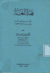 Image of Fiqh al-Lughah: Athraahu Majma;al Lughah al-Arabiyah