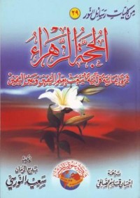 Image of al-Hujjatu az-Zahra, Tsamratun Imaniyyatun Quraniyyatun
