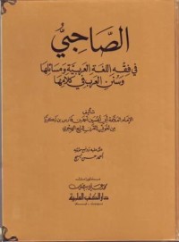 Image of ash-Shajiy fi Fiqh al-Lughah al-Arabiyah wa Masailiha wa Sunani al-Arabfi Kalamiha