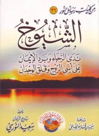 Image of asy-Syuyukh Nada ar-Roja wa Barada al-Iman ala Asa ar-Ruh wa Qolaqi al-wijdan