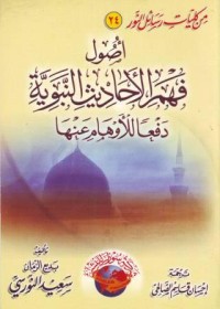Image of Ushul fi Fahmi al-Ahadits an-Nabawiyah