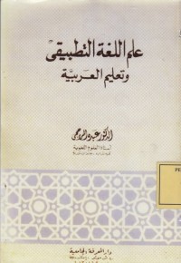 Image of علم اللغة التطبيقي وتعليم العربية