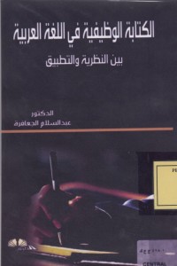 Image of الكتابة الوظيفية في اللغة العربية بين النظرية والتطبيق