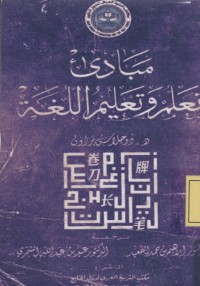 Image of مبادي تعلم وتعليم اللغة