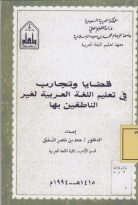 Image of قضايا وتجارب في تعليم اللغة العربية لغير الناطقين بها