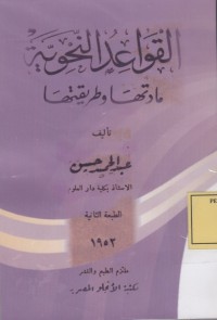 Image of القواعد النحوية ملدتها وطريقتها