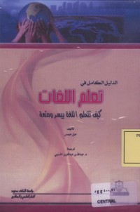 Image of الدليل الكامل في تعلم اللغات : كيق تتعلم اللغةبيسر ومتعة