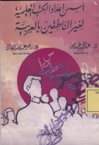 Image of ايس اعداد الكتب التعليمية لغير الناطقين بالعربية