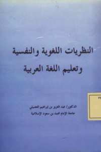 Image of النظريات اللغوية والنفسية وتعليم اللغة العربية