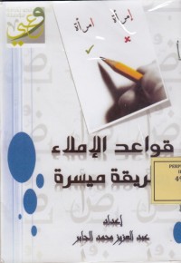 Image of قواعد الاملاء بطريقة ميسرة