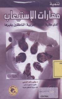 Image of مهارات الاستيعاب لدى طلبة اللغة العربية الناطقين بغيرها