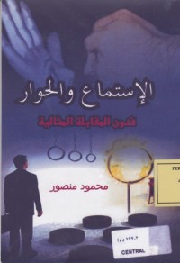 Image of الاستماع والحوار : فنون المقابلة المثالية