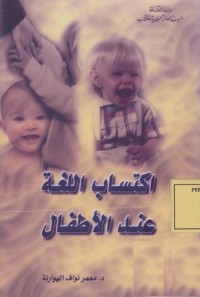 Image of اكتساب اللغة عند الاطفال