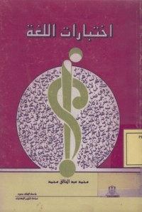 Image of اختبارات اللغة