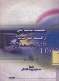 Image of تطبيقات الحاسب الالي في اكتساب اللغة الثانية: اسس للتعليم والقياس والبحث العلمي