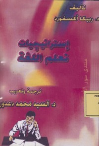 Image of استراتيجيات تعلم اللغة