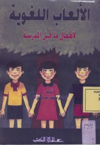Image of الالعاب اللغوية لاطفال ما قبل المدرسة