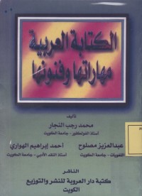 Image of الكتابة العربية مهاراتها وفنونها