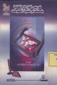Image of تدريس القراءة والكتابة باستخدام تقنية المعلومات