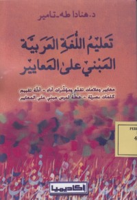 Image of تعليم اللغة العربية المبني على المعايير