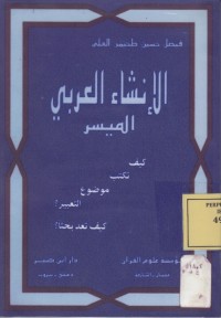 Image of الانشاء العربي الميسر