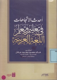 Image of احدث الاتجهات في تعليم وتعلم اللغة العربية