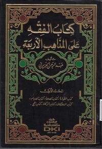 Image of كتاب الفقه على المذاهب الاربعة ٥