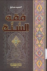 Image of فقه السنة 1