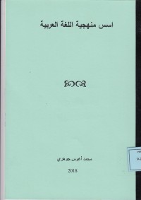 Image of اسس منهجية اللغة العربية