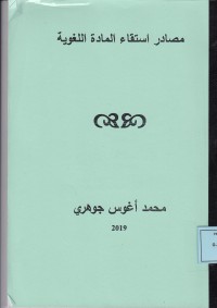 Image of مصادر استقاء المادة اللغوية