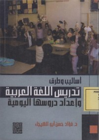 Image of اسالب وطرق تدريس اللغة العربية واعداد دروسها اليومية