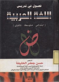 Image of فصول في تدريس اللغة العربية