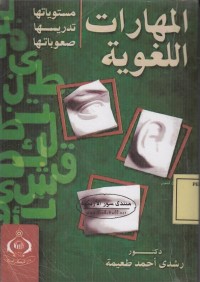 Image of المهارات اللغوية