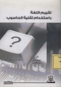 Image of تقييم اللغة باستخدام تقنية الحسوب
