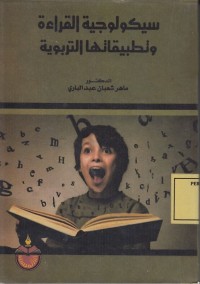Image of سيكولوجية القراءة وتطبيقاتها التربوية