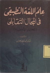 Image of علم اللغة التطبقي في المجال التقابلي
