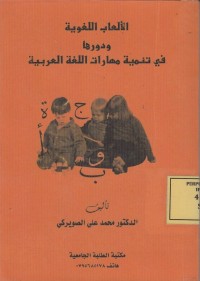 Image of الاالعاب اللغوية ودورها في تنمية مهارات اللغة العربية