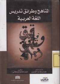 Image of المناهج وطرائق تدريس اللغة العربية