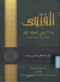 Image of الفتوى وما لا ينبغي للمتفقه جهله