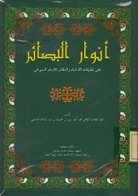 Image of انوار البصائر: على تعليقات الاشباه والنظائر للامام السيوطى