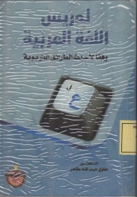 Image of تدريس اللغة العربية