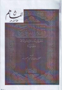 Image of Fiqh al-Lughah, Mafhumuhu - Maudlu/